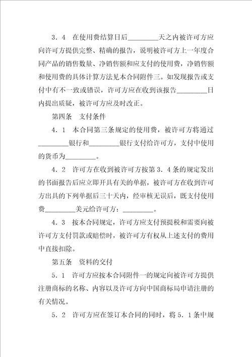 知识产权合同国际商标许可合同三