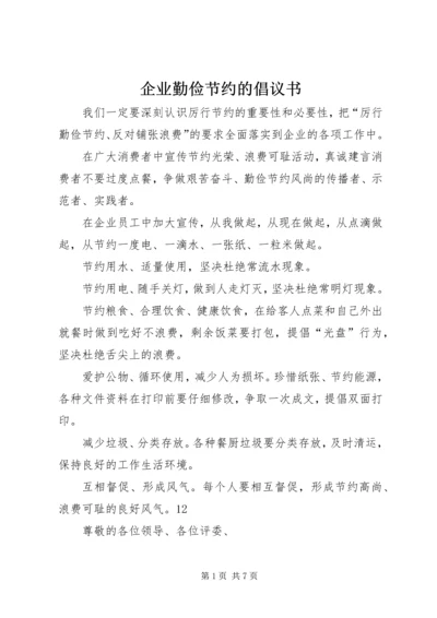 企业勤俭节约的倡议书精编.docx