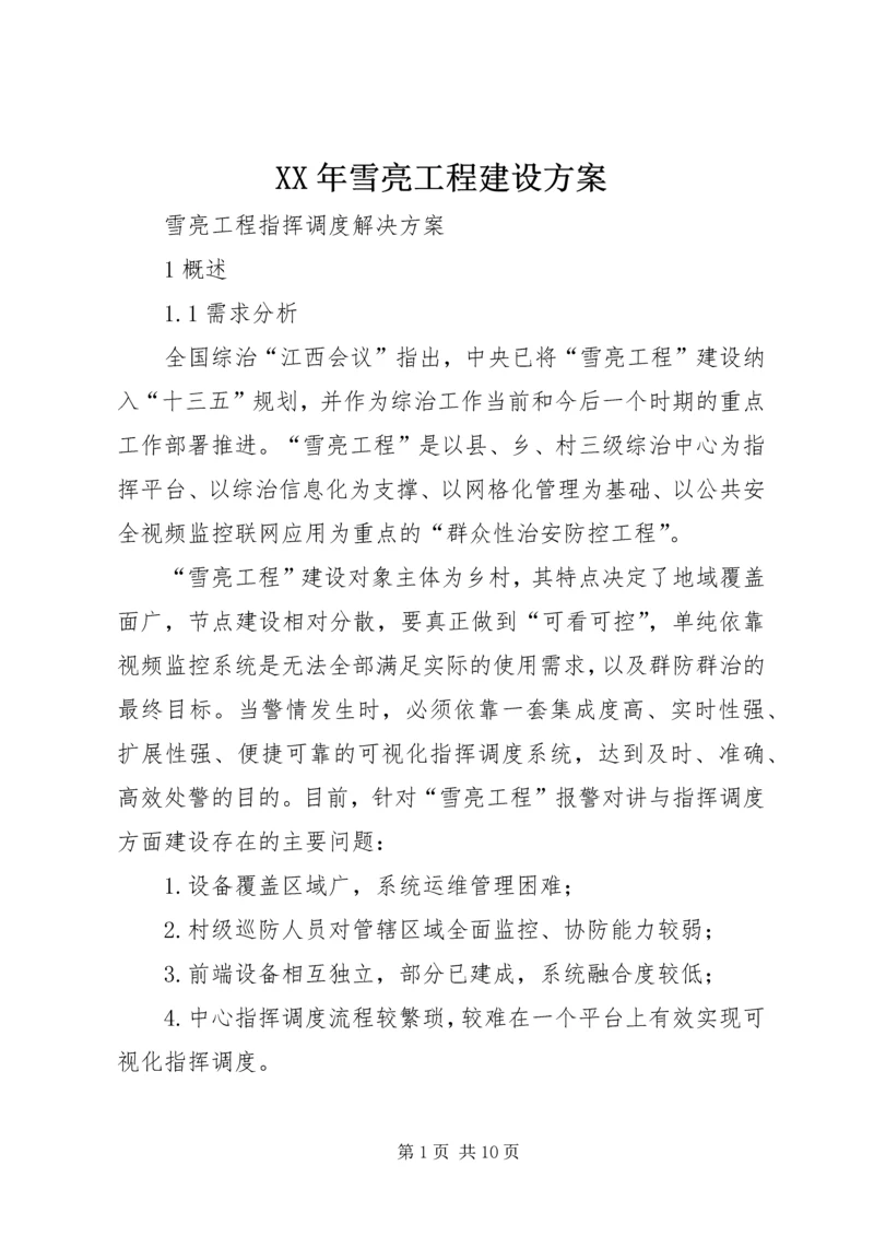 XX年雪亮工程建设方案.docx