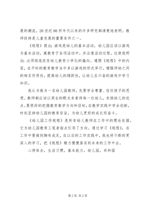 学习新《幼儿园工作规程》心得体会 (2).docx