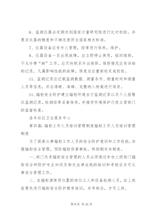 辐射工作人员健康管理制度.docx