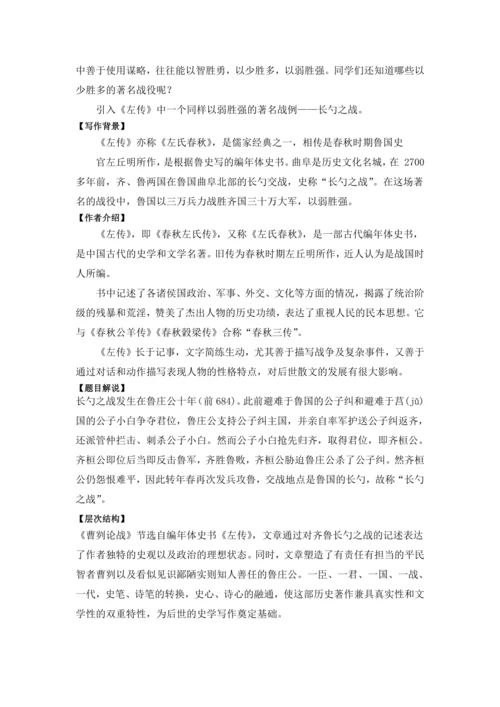 20曹刿论战《左传》 教学设计 2024~2025学年度部编版初中语文九年级下册