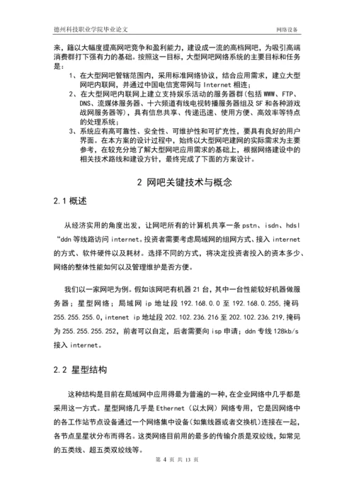 网吧组建管理与维护毕业论文.docx