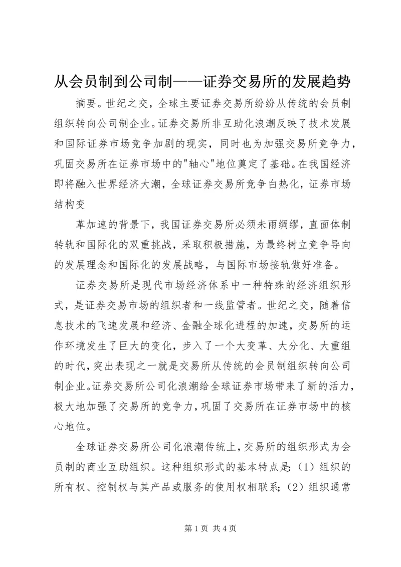 从会员制到公司制——证券交易所的发展趋势.docx