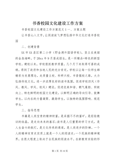 书香校园文化建设工作方案.docx