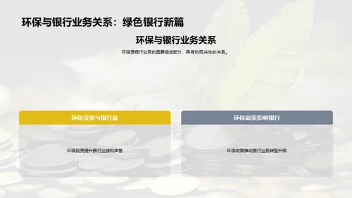 深化绿色金融探索