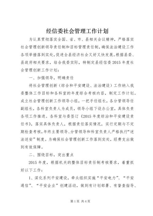 经信委社会管理工作计划.docx