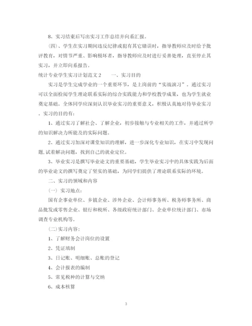 精编之统计专业学生实习计划范文.docx