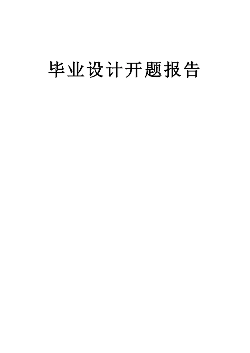 毕业设计开题报告文