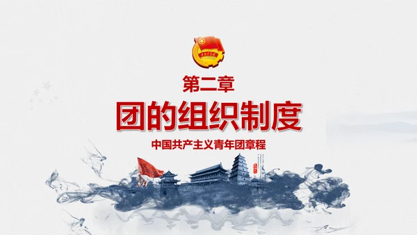 中国共青团章程PPT模板