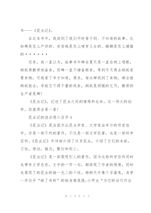 昆虫记的读后感心得六百字5篇.docx