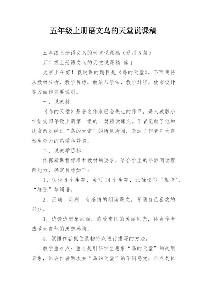 五年级上册语文鸟的天堂说课稿.docx