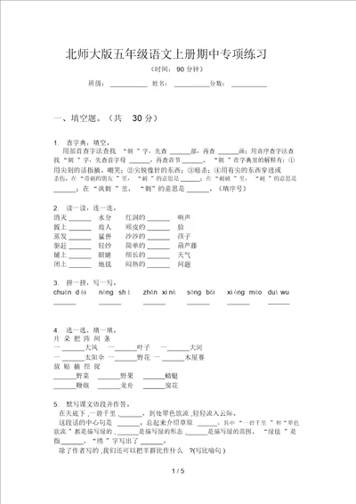 北师大版五年级语文上册期中专项练习