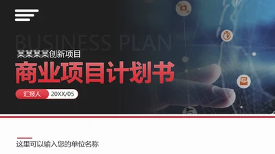 商业投资项目计划书PPT多用途模板