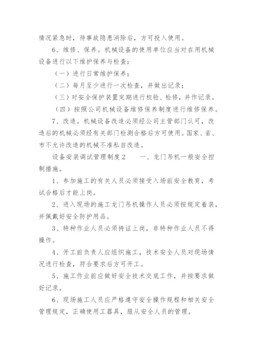 设备安装调试管理制度.docx