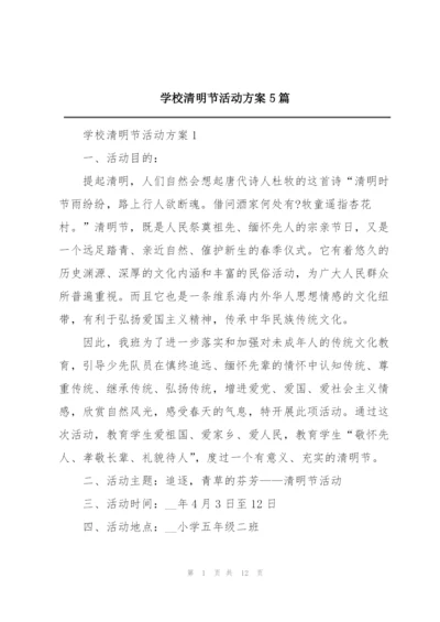 学校清明节活动方案5篇.docx