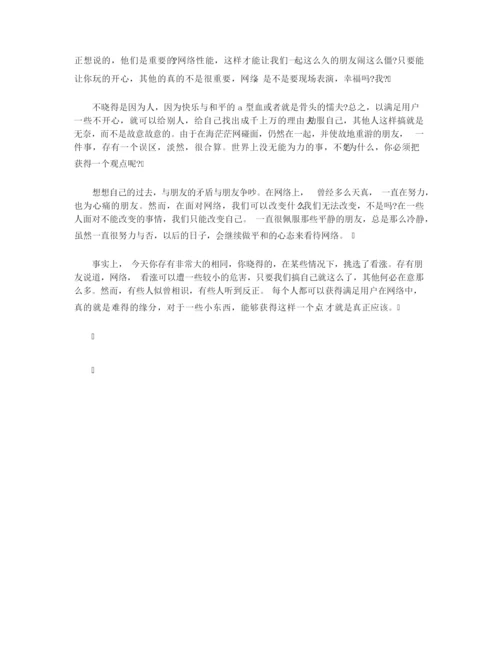 【议论文】议论文作文1300字 让我们用平和的心态看待网络.docx
