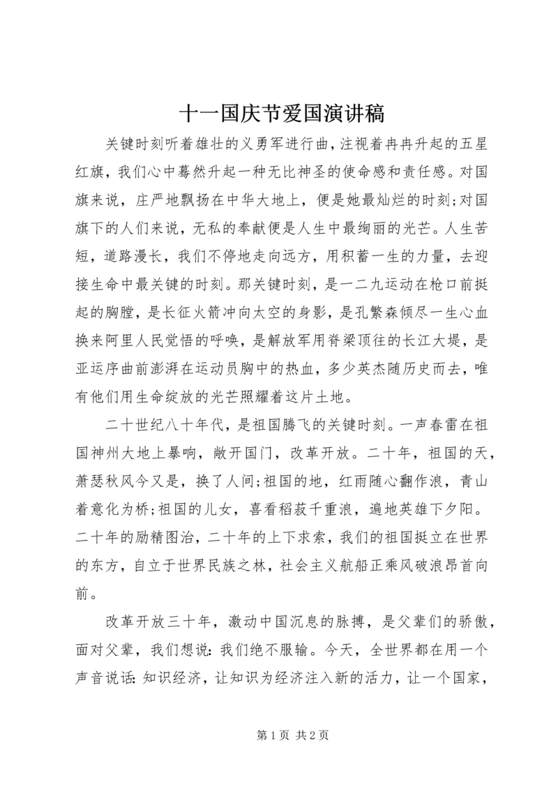 十一国庆节爱国演讲稿.docx