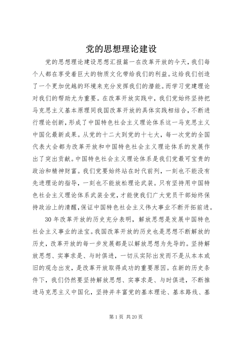 党的思想理论建设.docx