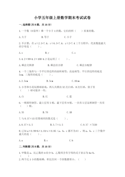 小学五年级上册数学期末考试试卷含答案（典型题）.docx