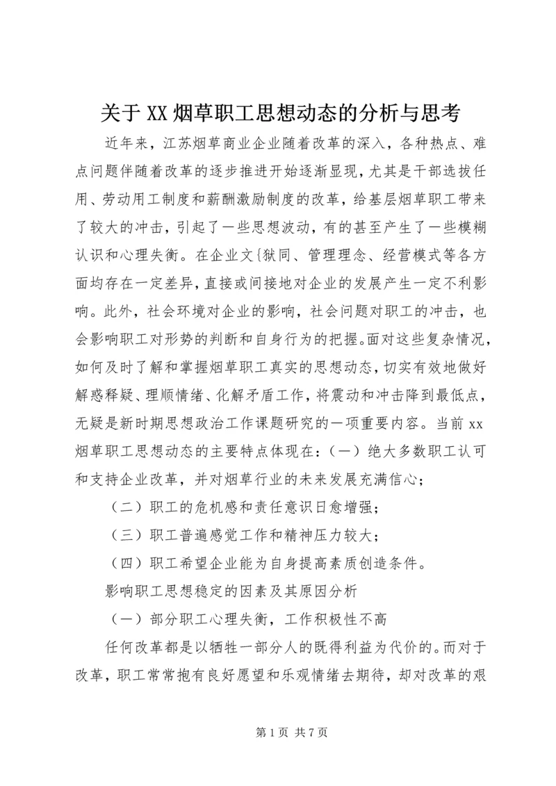 关于XX烟草职工思想动态的分析与思考.docx