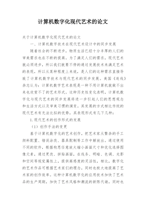 计算机数字化现代艺术的论文.docx