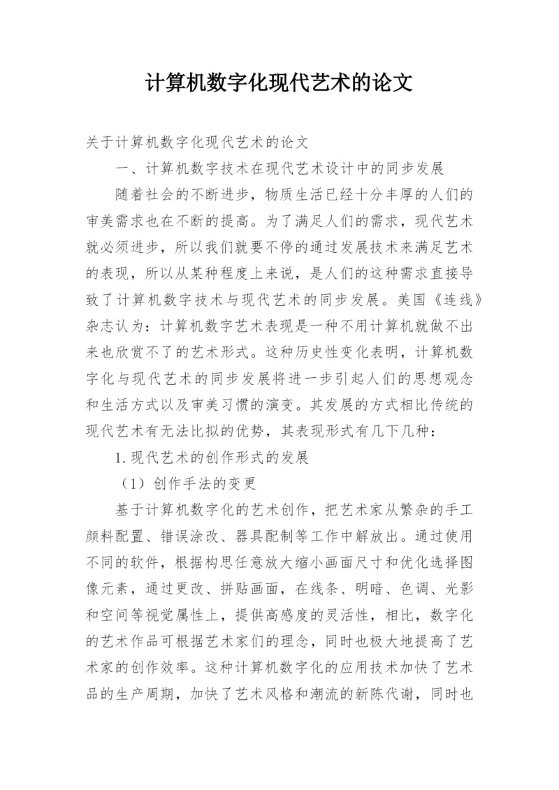 计算机数字化现代艺术的论文.docx