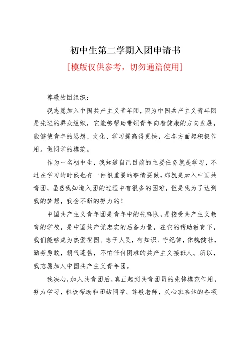 初中生第二学期入团申请书