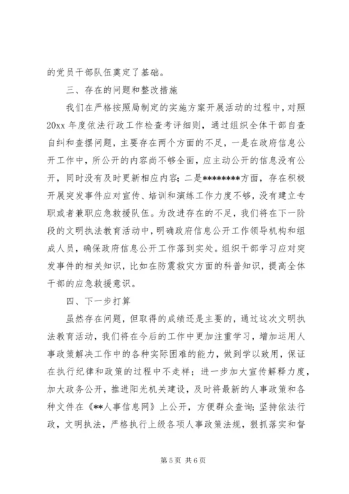 人事局文明执法教育活动的剖析材料.docx