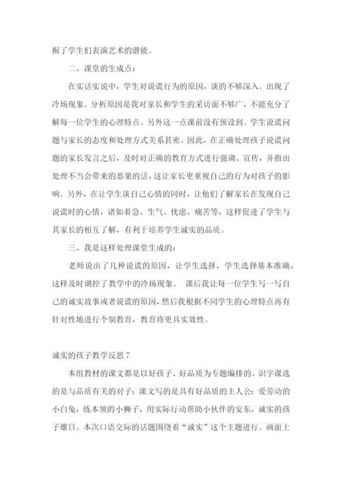 诚实的孩子教学反思.docx