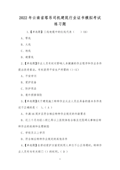 2022年云南省塔吊司机建筑行业证书模拟考试练习题.docx