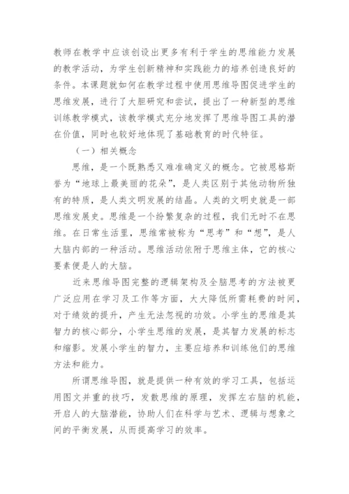 思维导图课题结题报告.docx