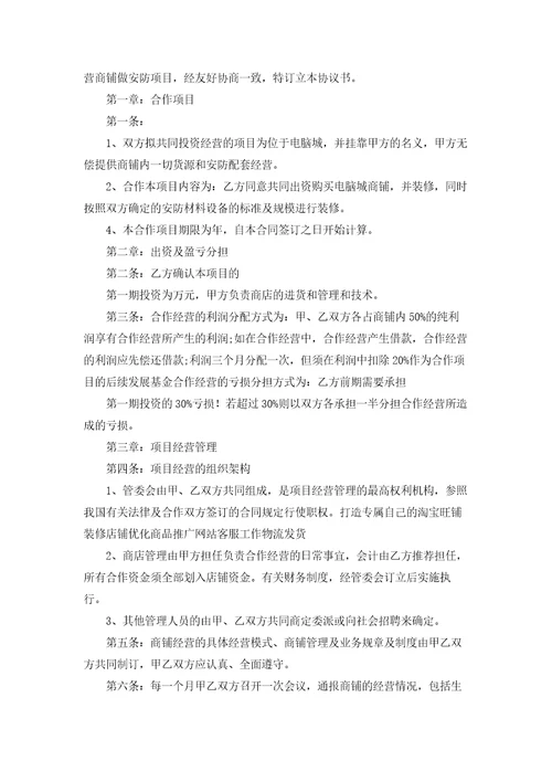 合伙经营协议书精选10篇