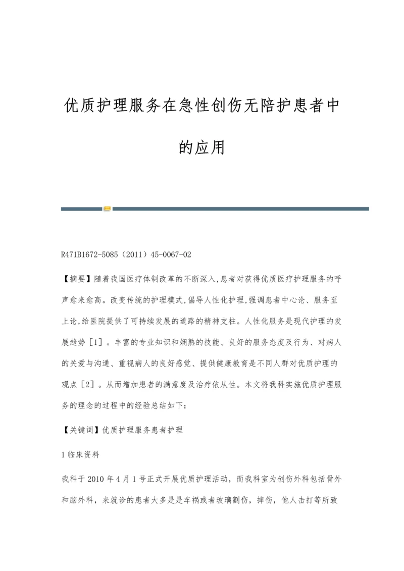 优质护理服务在急性创伤无陪护患者中的应用.docx