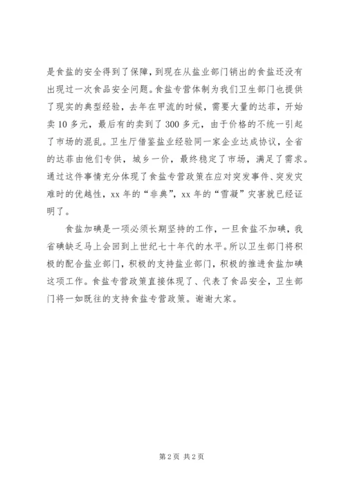 卫生厅厅长在盐业工作会议上的致辞 (4).docx