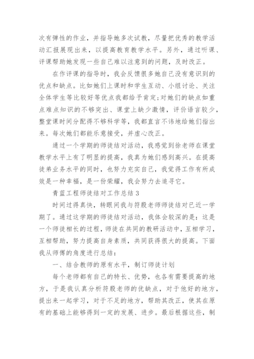 青蓝工程师徒结对工作总结.docx