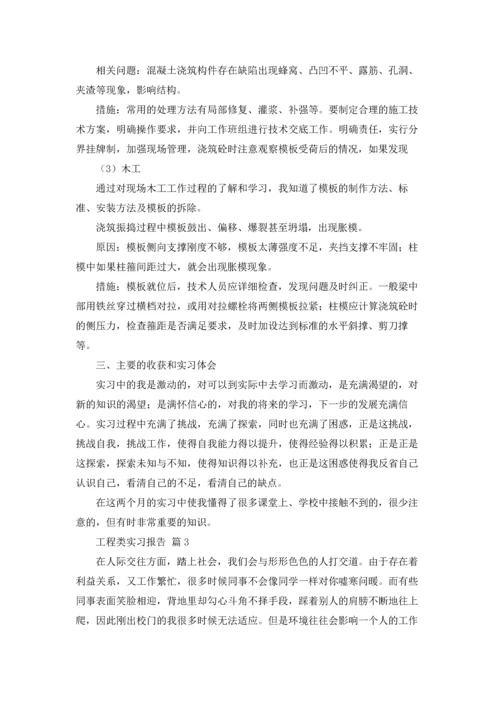 有关工程类实习报告集锦5篇.docx