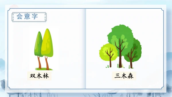 识字9《日月明》（教学课件）
