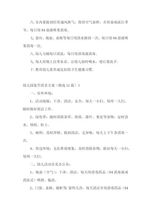 幼儿园复学消杀方案(精选11篇).docx