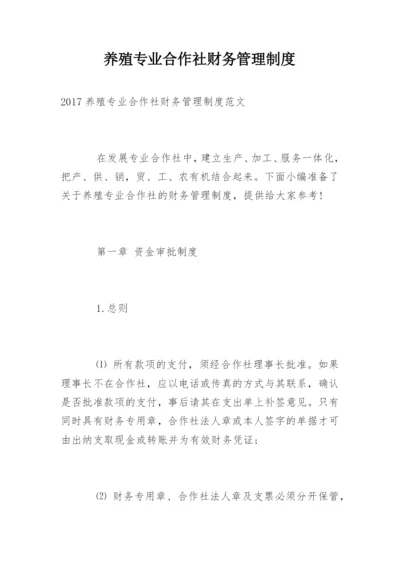 养殖专业合作社财务管理制度_1.docx