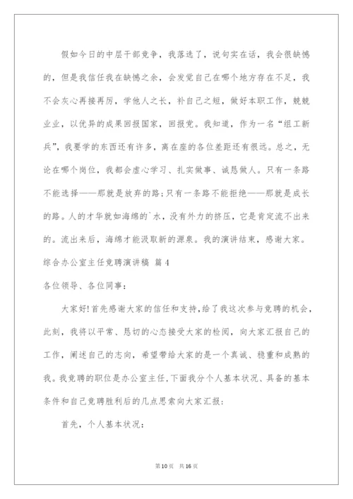 2022综合办公室主任竞聘演讲稿_12.docx