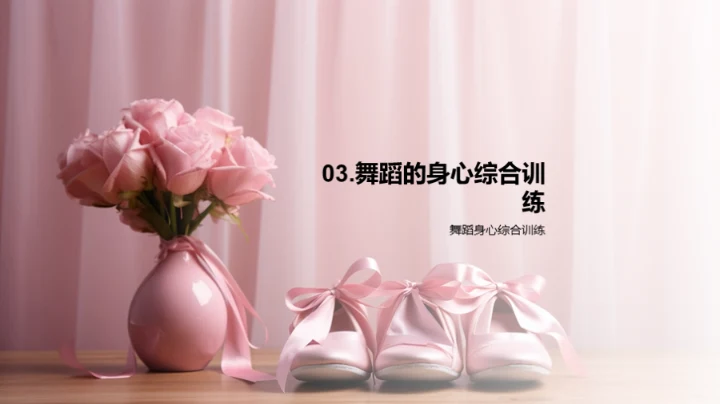 舞蹈：身心的调和之舞