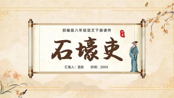 黄色中国风石壕吏教学课件ppt课件语文课件