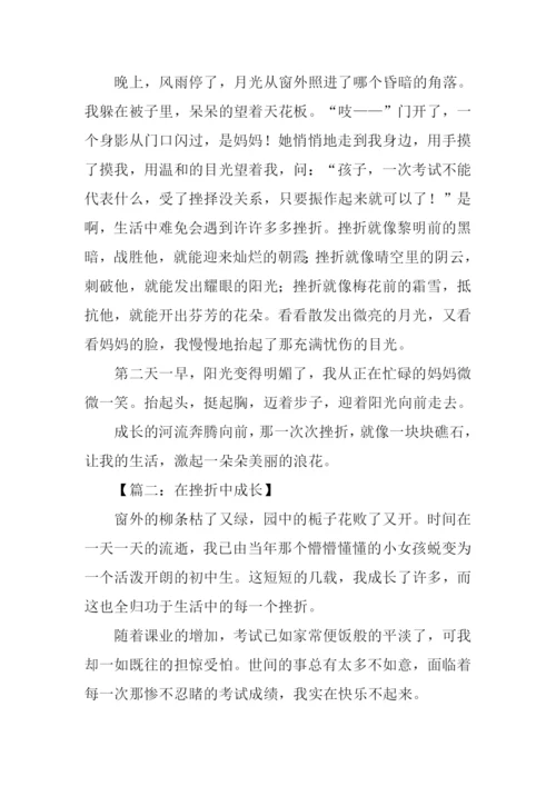 我在挫折中成长作文-2.docx