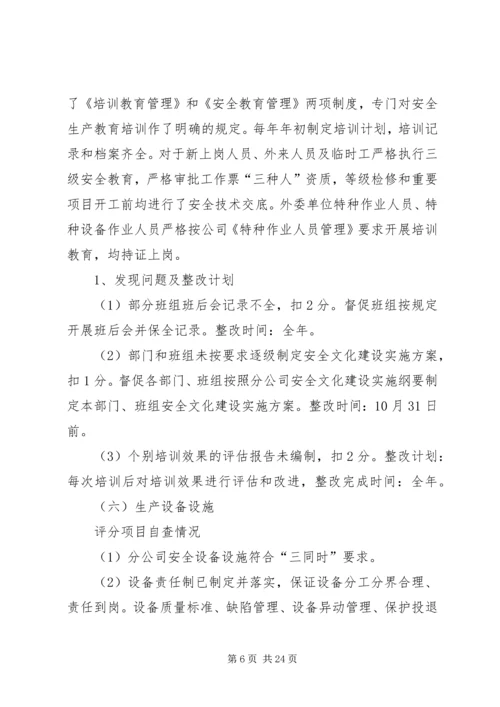 安全生产标准化达标评级工作自评报告1.docx