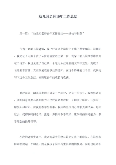 幼儿园老师10年工作总结