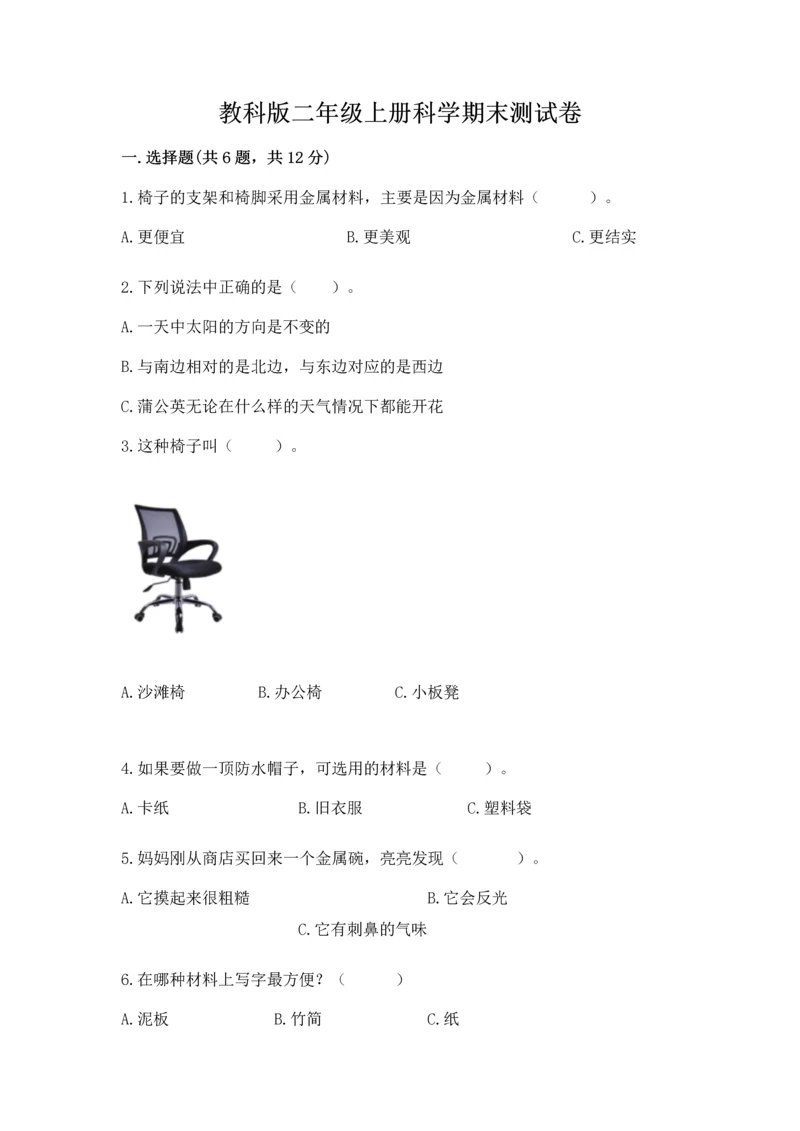 教科版二年级上册科学期末测试卷精品（黄金题型）.docx