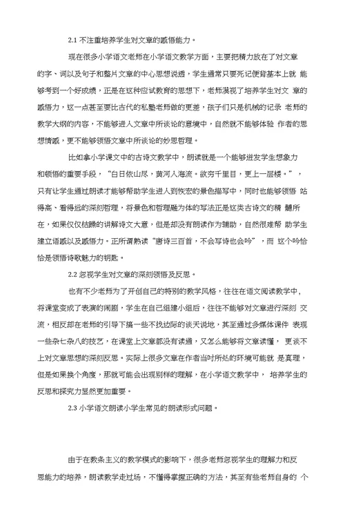 小学语文朗读教学模式研究