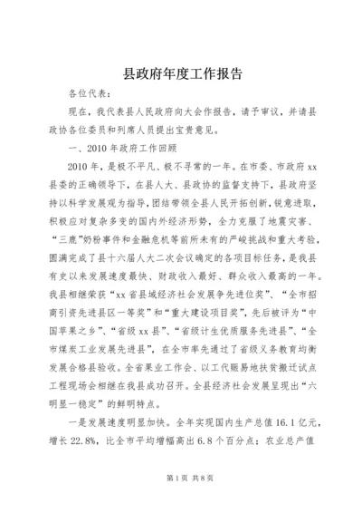 县政府年度工作报告 (2).docx