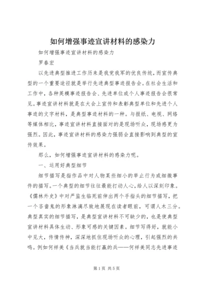 如何增强事迹宣讲材料的感染力.docx